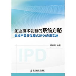 企業(yè)技術(shù)創(chuàng)新利器 集成產(chǎn)品開發(fā)（IPD）模式的系統(tǒng)方略與實施應用